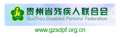 貴州省殘疾人聯合會的網址域名