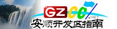 安順經開區指南