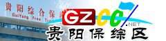 貴陽綜保區指南