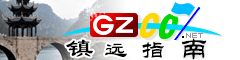 鎮遠指南